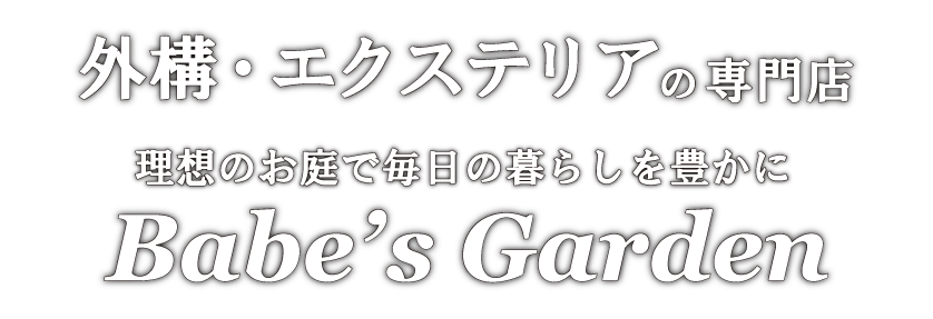 外構・エクステリア・お庭の専門店