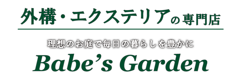 外構・エクステリアの専門店