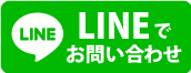 LINEで問い合わせ